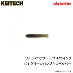 ケイテック   ソルティコアチューブ 4.25インチ 101 グリーンパンプキンペッパー