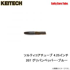 ケイテック   ソルティコアチューブ 4.25インチ 207 GPペッパーブルーフレーク