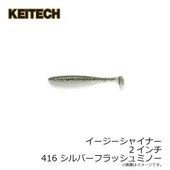 ケイテック　イージーシャイナー 2インチ 412 ワカサギ