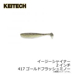 ケイテック　イージーシャイナー 2インチ 412 ワカサギ