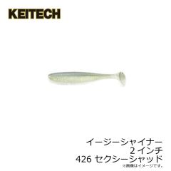 ケイテック　イージーシャイナー 2インチ 412 ワカサギ