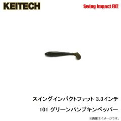 ケイテック　スイングインパクトファット 4.8インチ 101 グリーンパンプキンペッパー