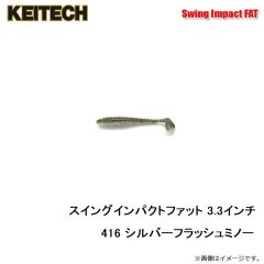 ケイテック　スイングインパクトファット 4.8インチ 101 グリーンパンプキンペッパー