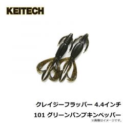 ケイテック　クレイジーフラッパー 4.4インチ 101 グリーンパンプキンペッパー
