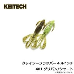 ケイテック　クレイジーフラッパー 4.4インチ 101 グリーンパンプキンペッパー