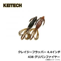 ケイテック　クレイジーフラッパー 4.4インチ 101 グリーンパンプキンペッパー