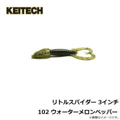 ケイテック　リトルスパイダー 3インチ 101 グリーンパンプキンペッパー