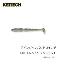 ケイテック　スイングインパクト 3インチ 440 エレクトリックシャッド