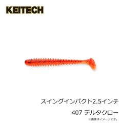 ケイテック　スイングインパクト2.5インチ 407 デルタクロー