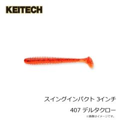 ケイテック　スイングインパクト 3インチ 407 デルタクロー