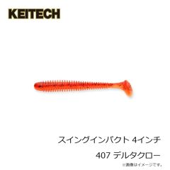 ケイテック　スイングインパクト 4インチ 407 デルタクロー
