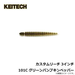 ケイテック　カスタムリーチ 3インチ 101C グリーンパンプキンペッパー
