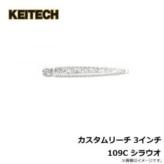 ケイテック　カスタムリーチ 3インチ 109C シラウオ