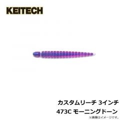 ケイテック　カスタムリーチ 3インチ 473C モーニングドーン
