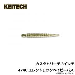 ケイテック　カスタムリーチ 3インチ 474C エレクトリックベイビーバス