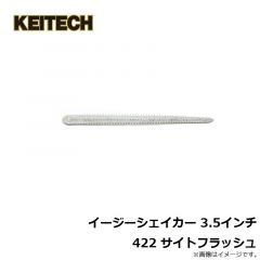 ケイテック　イージーシェイカー 3.5インチ 422 サイトフラッシュ
