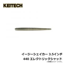 ケイテック　イージーシェイカー 3.5インチ 440 エレクトリックシャッド