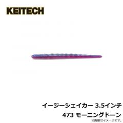 ケイテック　イージーシェイカー 3.5インチ 473 モーニングドーン