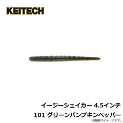 ケイテック　イージーシェイカー 4.5インチ 101 グリーンパンプキンペッパー