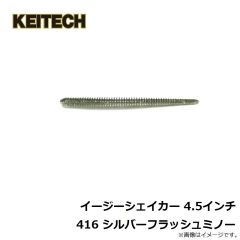 ケイテック　イージーシェイカー 4.5インチ 416 シルバーフラッシュミノー