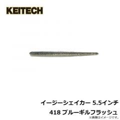 ケイテック　イージーシェイカー 4.5インチ 418 ブルーギルフラッシュ