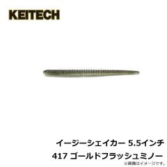 ケイテック　イージーシェイカー 4.5インチ 418 ブルーギルフラッシュ