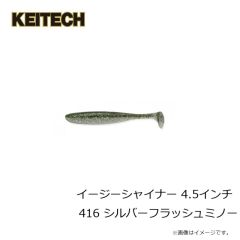 ケイテック　イージーシャイナー 4.5インチ 416 シルバーフラッシュミノー