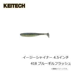 ケイテック　イージーシャイナー 4.5インチ 418 ブルーギルフラッシュ