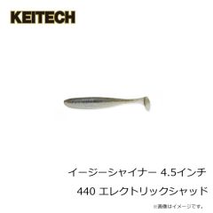 ケイテック　イージーシャイナー 4.5インチ 440 エレクトリックシャッド