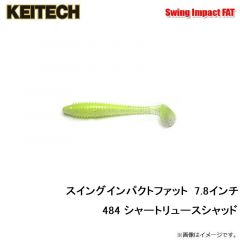 ケイテック　スイングインパクト ファット 7.8インチ 484 シャートリュースシャッド