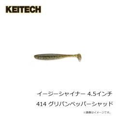 ケイテック　イージーシャイナー 4.5インチ 414 グリパンペッパーシャッド