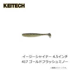 ケイテック　イージーシャイナー 4.5インチ 417 ゴールドフラッシュミノー