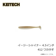ケイテック　イージーシャイナー 4.5インチ 412 ワカサギ