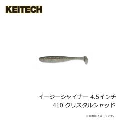 ケイテック　イージーシャイナー 4.5インチ 410 クリスタルシャッド