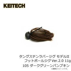 ケイテック　タングステンラバージグ モデルII フットボールジグ Ver.2.0 11g 105 ダークグリーンパンプキン