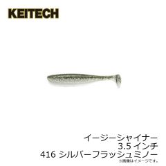 ケイテック　イージーシャイナー 2インチ 412 ワカサギ