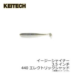 ケイテック　イージーシャイナー 3.5インチ 440 エレクトリックシャッド