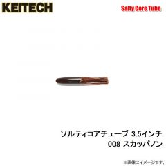 ケイテック   ソルティコアチューブ 3.5インチ 008 スカッパノン