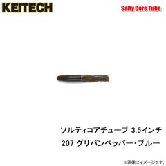ケイテック　ソルティコアチューブ 3.5インチ 008 スカッパノン