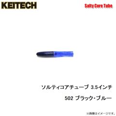 ケイテック　ソルティコアチューブ 3.5インチ 008 スカッパノン