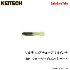ケイテック　ソルティコアチューブ 3.5インチ 008 スカッパノン