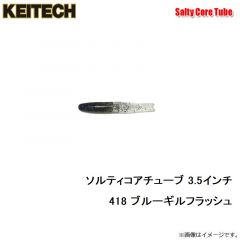ケイテック　ソルティコアチューブ 3.5インチ 008 スカッパノン