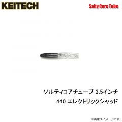 ケイテック　ソルティコアチューブ 3.5インチ 008 スカッパノン