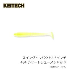 ケイテック　スイングインパクト2.5インチ 484 シャートリュースシャッド