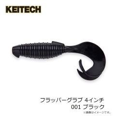 ケイテック　フラッパーグラブ 4インチ 001 ブラック