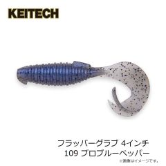 ケイテック　フラッパーグラブ 4インチ 109 プロブルーペッパー