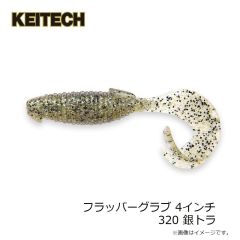 ケイテック　フラッパーグラブ 4インチ 320 銀トラ