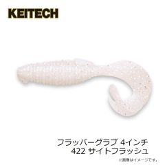 ケイテック　フラッパーグラブ 4インチ 422 サイトフラッシュ