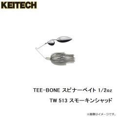 ケイテック　Tボーンスピナーベイト  1/2oz TW 513 スモーキンシャッド
