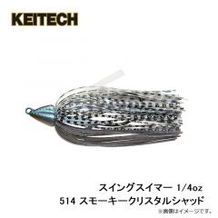 ケイテック　スイングスイマー 1/4oz 514 スモーキークリスタルシャッド